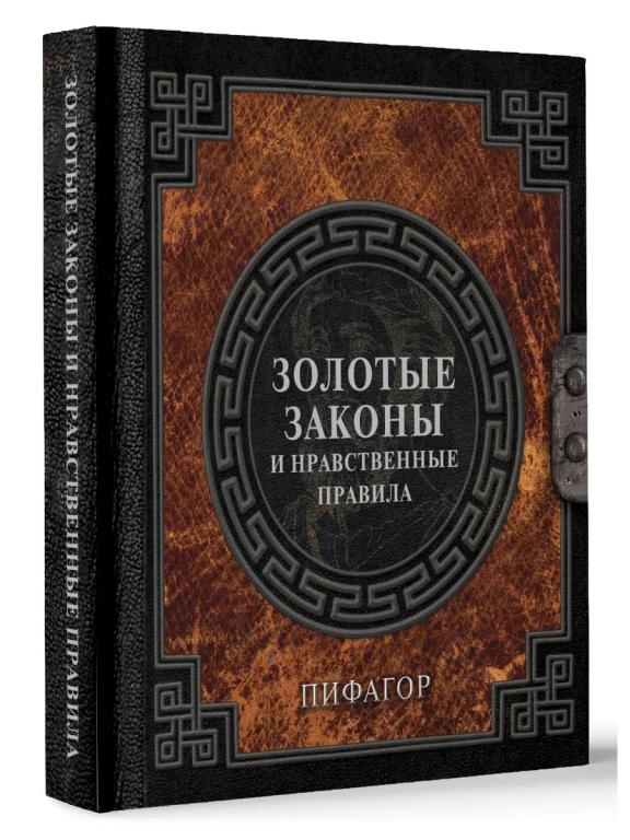 Пифагор - Золотые законы и нравственные правила.НАСЛЕДИЕ МУДРЫХ,