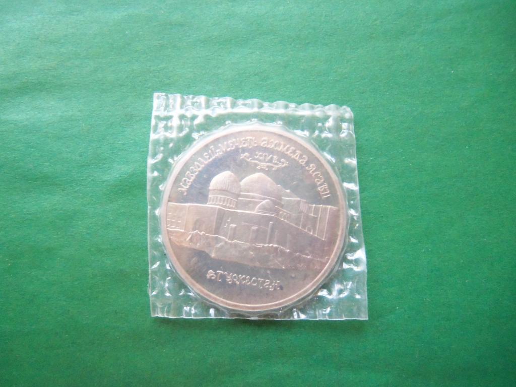 5 рублей 1992 г. "Мавзолей-мечеть Ахмеда Ясави", в запайке.