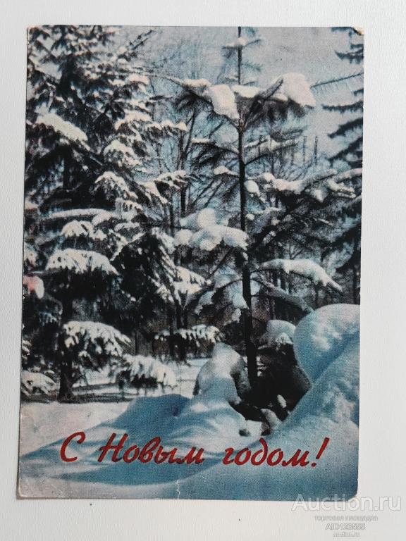 Открытка С новым годом Раскина 1966 подписана