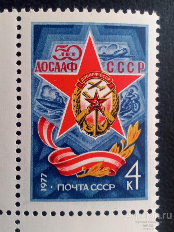 СССР 1977 г. № 4672**. 50 - летие ДОСААФ.