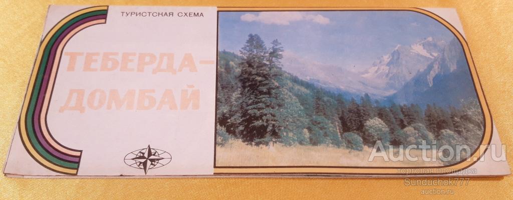 "Теберда-Домбай. Туристическая схема" Карта. Буклет. Формат 60х98. ГУГК. Москва 1978 г.