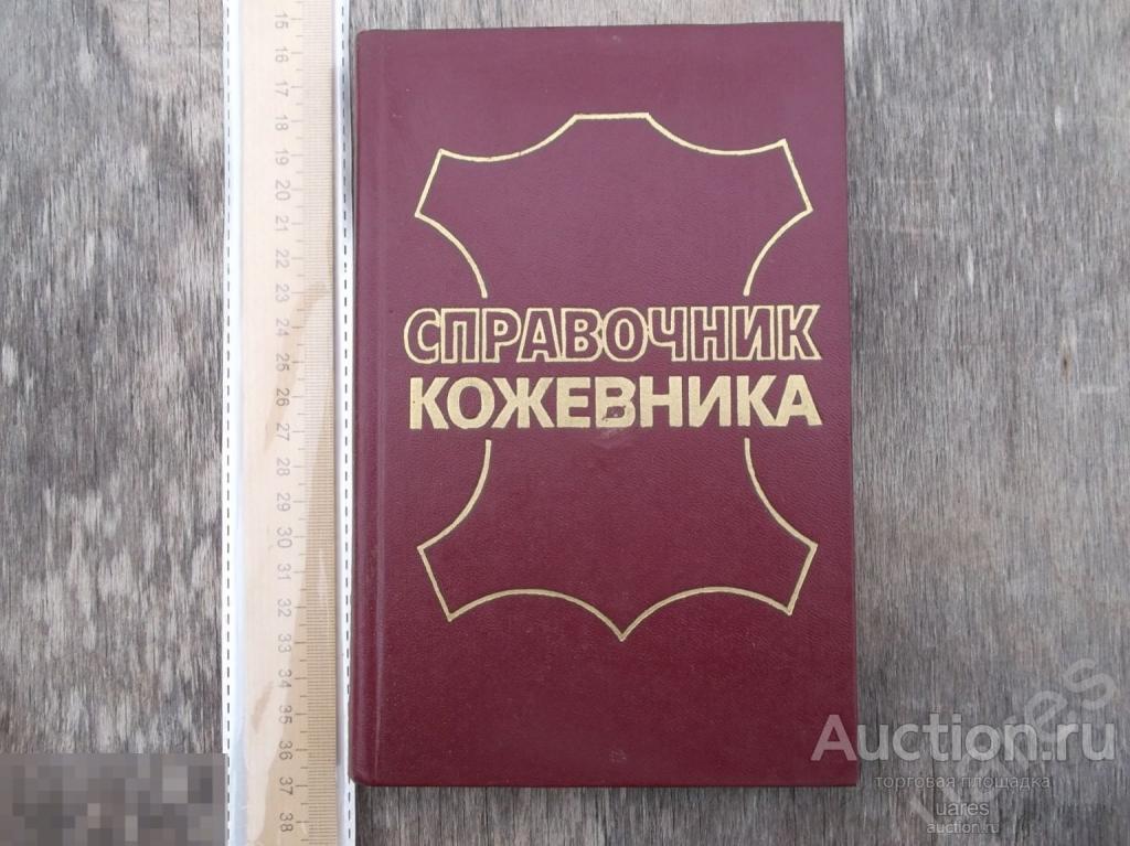 Справочник Кожевника (Сырьё и Материалы)  Зурабян 1984г.