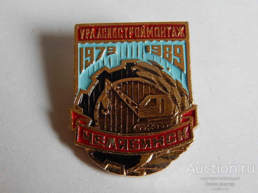 N. Строительство. 10 лет Уралсибстроймонтаж. Челябинск. 1979-1989 гг. Отличный!