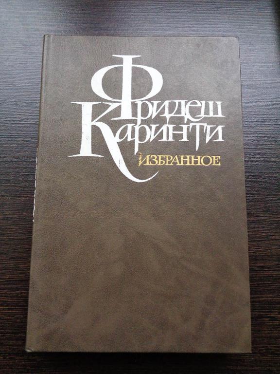 Каринти Фридеш. Избранное. 1987 г. Классик венгерской литературы 20 века.