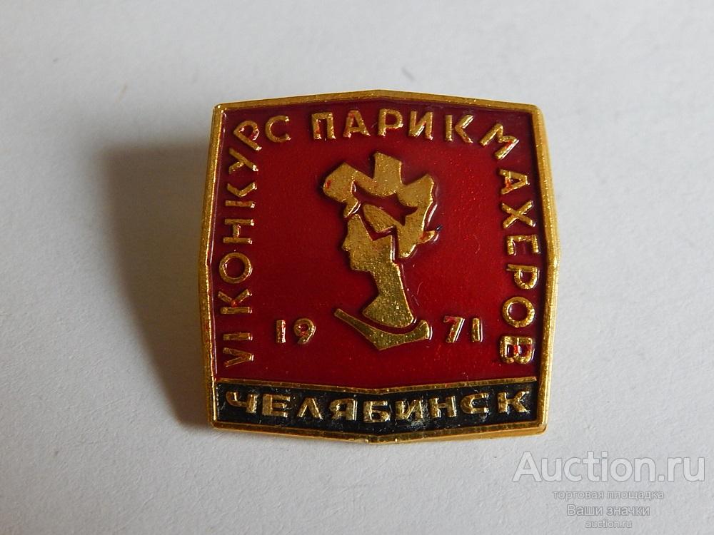 N. Конкурс Молодых Парикмахеров. Челябинск. 1972 г. Отличный! разновидность