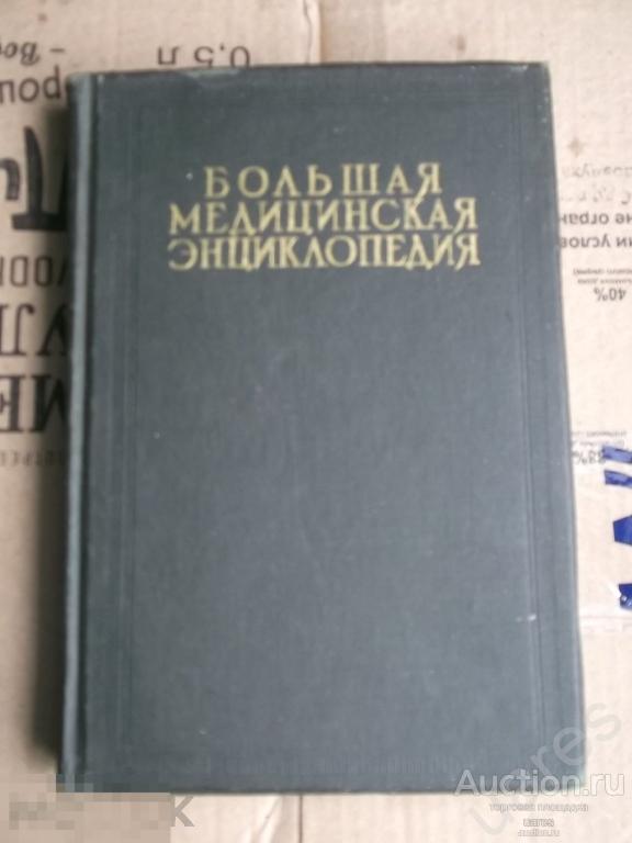 Большая Медицинская Энциклопедия Семашко Том 22 1932г.