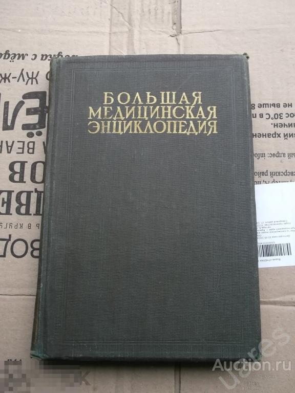 Большая Медицинская Энциклопедия Семашко Том 27 1933г.
