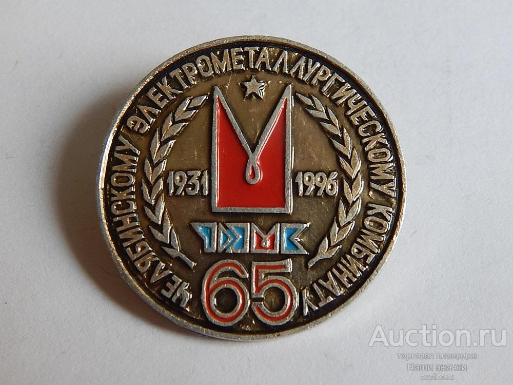 N. 65 лет Челябинский Электромеханический Комбинат. 1941-1996 гг. Отличный!