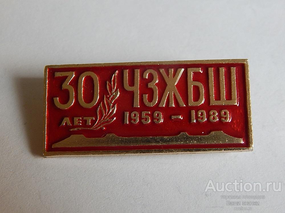 N. 30 лет ЧЗЖБШ (Челябинский Завод Железо-Бетонных Шпал). 1959-1989 гг. Отличный!