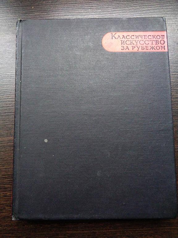 Классическое искусство за рубежом. АН СССР. 1966 г.