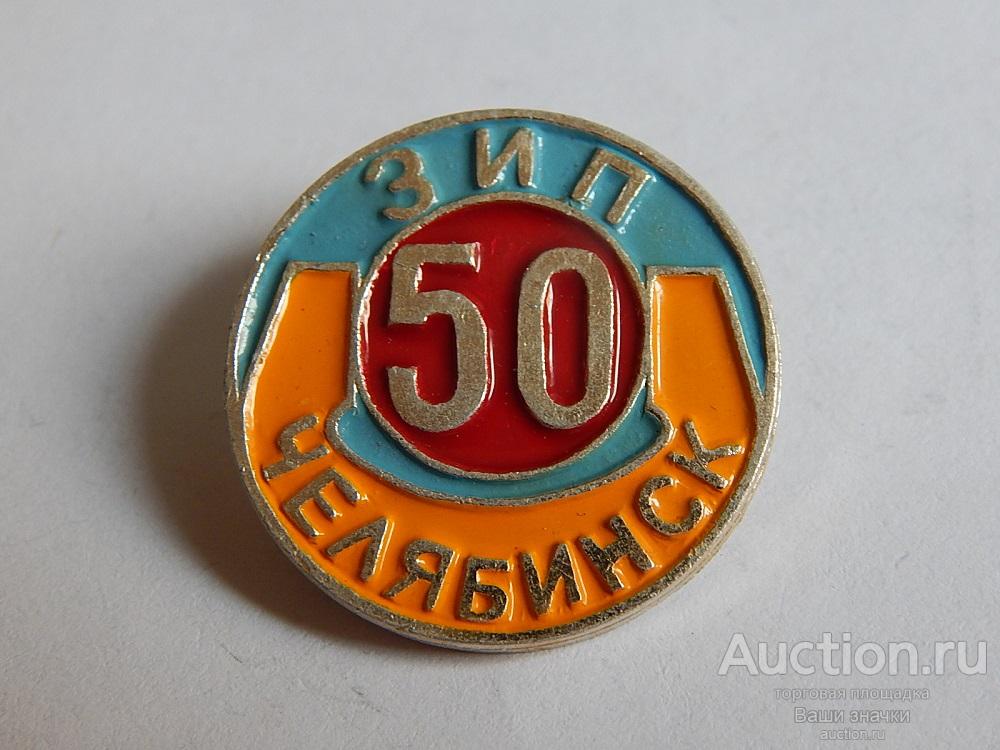 N. 50 лет ЗИП (Завод Измерительных Приборов). Челябинск. Отличный!