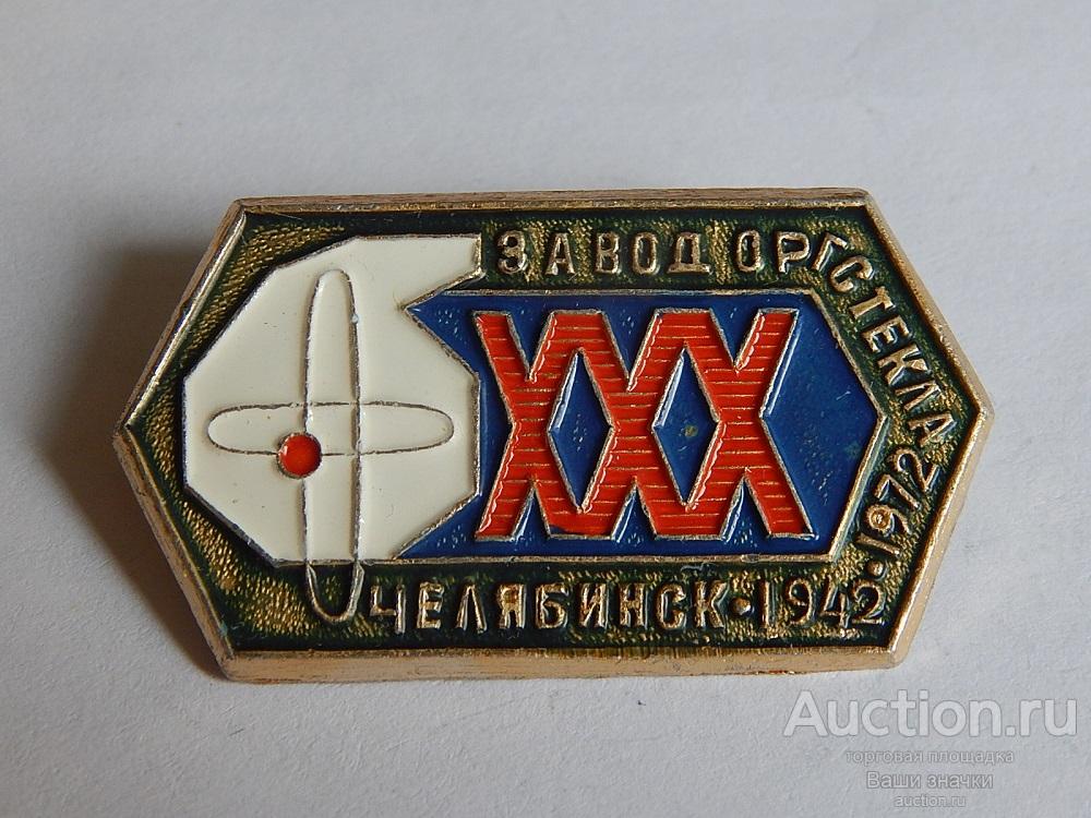 N. ХХХ лет Завод Оргстекла. Челябинск. 1942-1972 гг. Отличный!