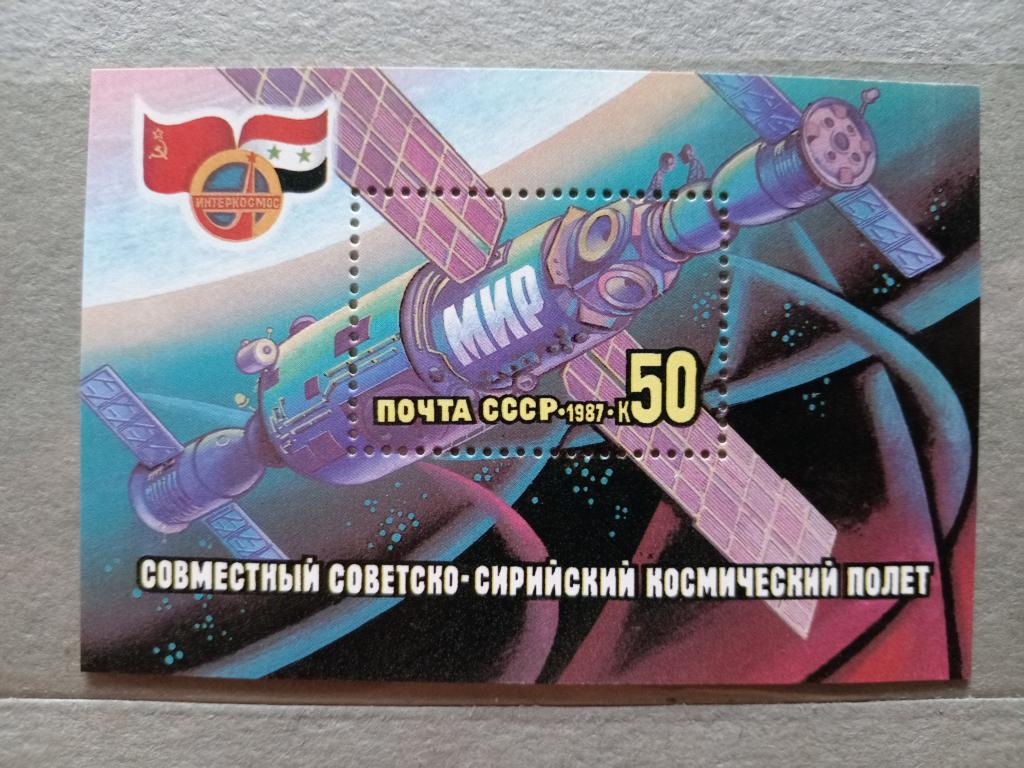 1987 год СССР Совместный советско-сирийский космический полет Почтовый блок