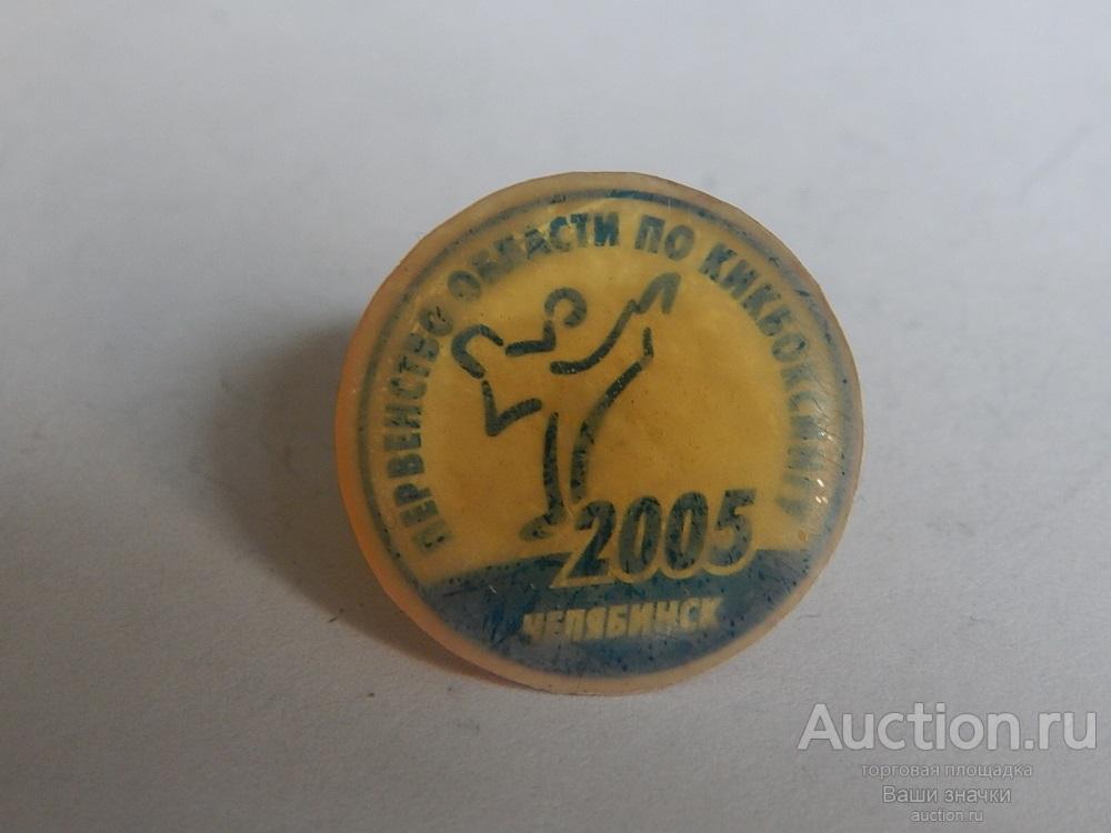 N. Первенство Области по Кикбоксингу. Челябинск. 2005 г.