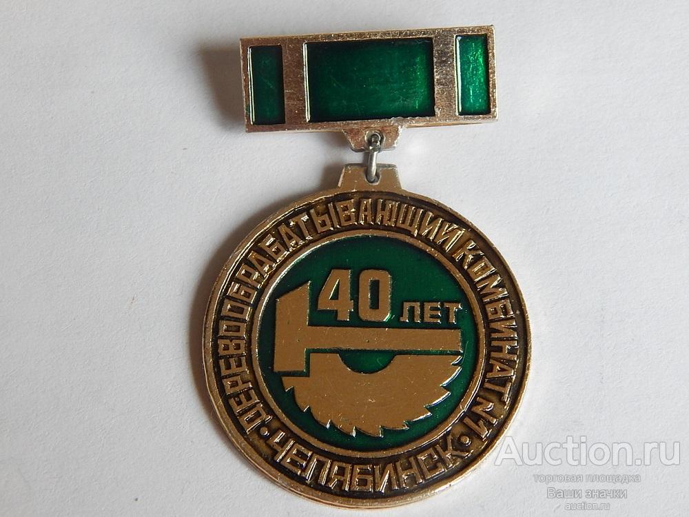 N. 40 лет Деревообрабатывающий Комбинат. Челябинск. Отличный!