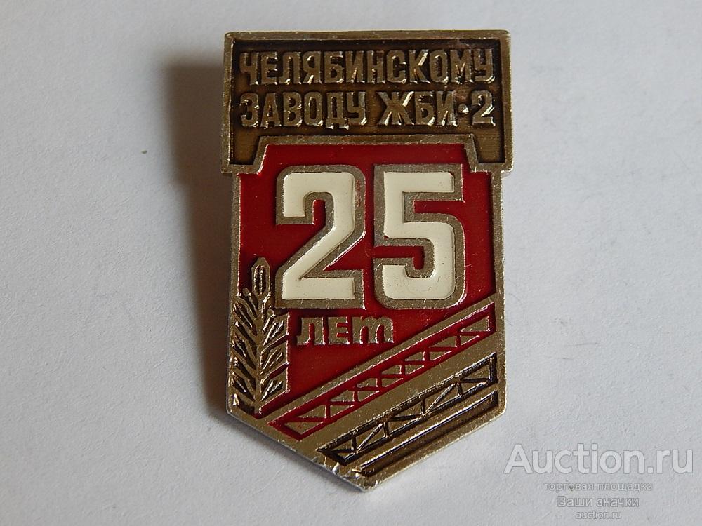 N. 25 лет Челябинскому Заводу ЖБИ-2. Отличный!