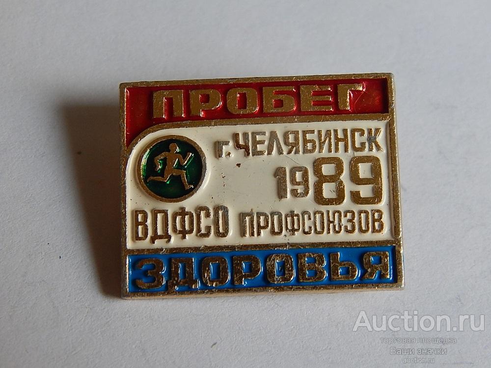 N. Пробег Здоровья. ВДФСО Профсоюзов. Челябинск. 1989 г. Отличный!