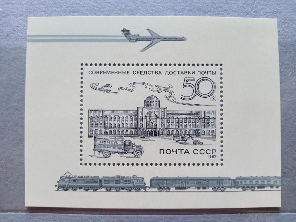 1987 год СССР Из истории отечественной почты Почтовый блок