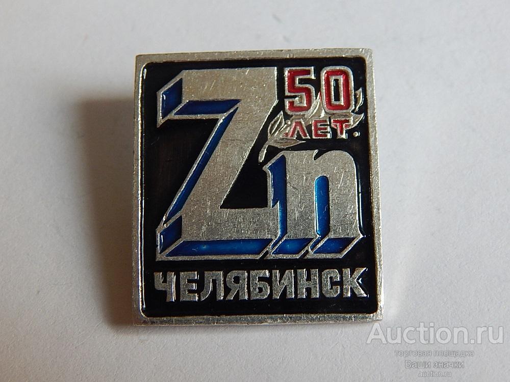 N. 50 лет Челябинск Zn. Отличный!