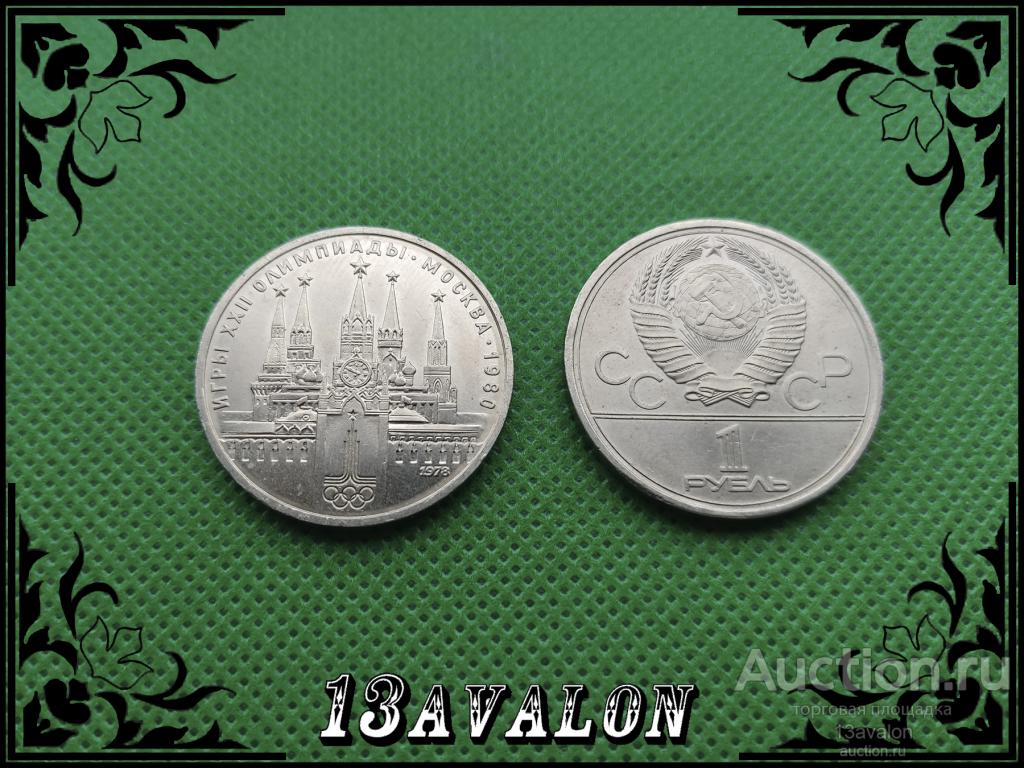 СССР 1978 года, 1 рубль Московский Кремль, Олимпиада 80, 1980 юбилейный UNC АНЦ АЦ мешковая из мешка