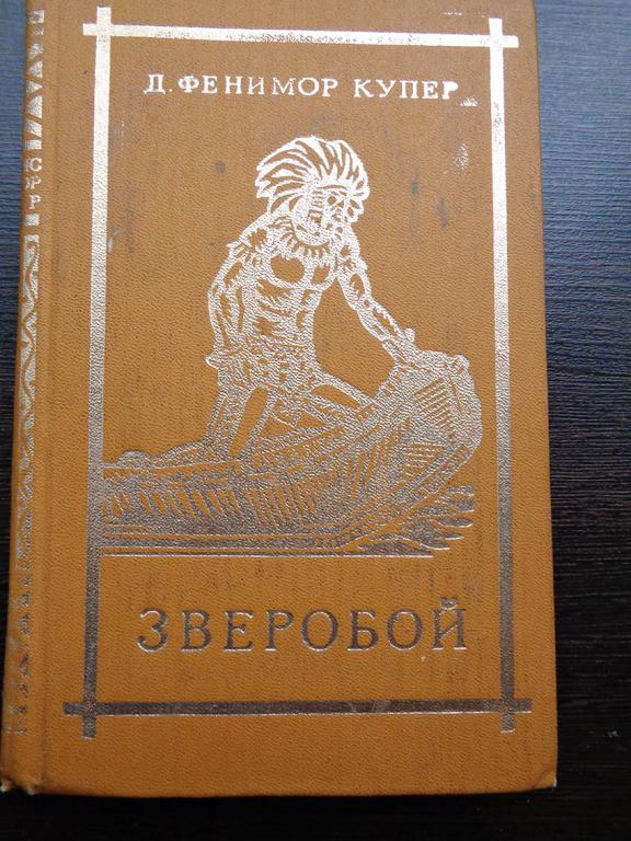 Купер Дж.Ф. Зверобой, или Первая тропа войны. 1981 г.