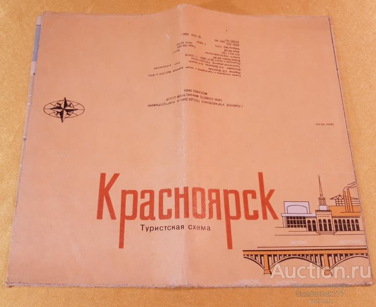 "Красноярск. Туристская схема" Путеводитель. Карта. Формат 84х98. ГУГК. Москва 1980 г.
