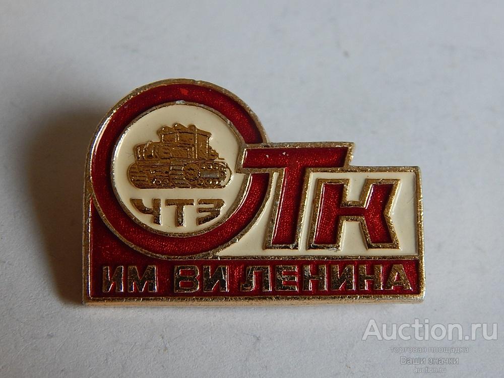 N. Машиностроение. ОТК ЧТЗ имени В.И. Ленина. Отличный!