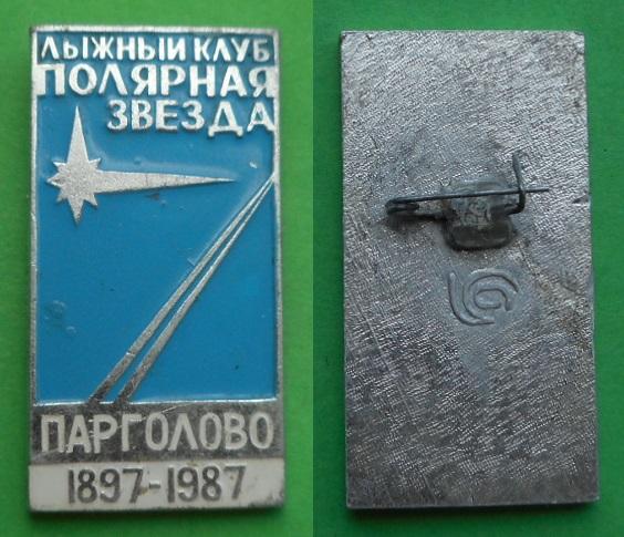 Лыжный клуб Полярная звезда 90 лет пос. Парголово 1897-1987 Ленинград лыжи Al