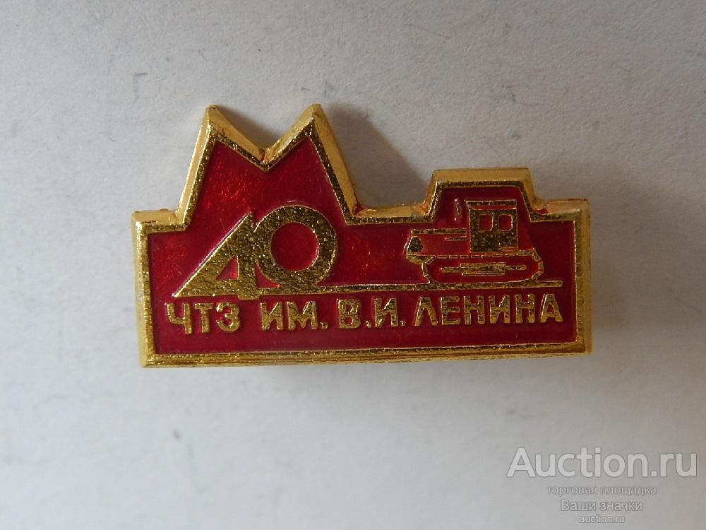 N. Машиностроение. 40 лет ЧТЗ имени В.И. Ленина. Отличный! разновидность