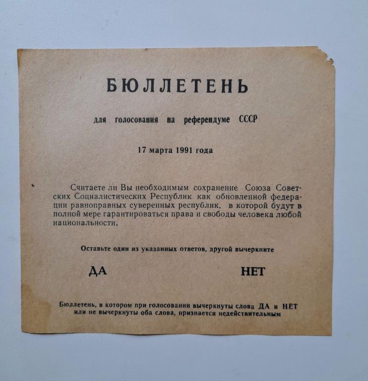 Бюллетень для голосования на референдуме о сохранении СССР 17 марта 1991 года