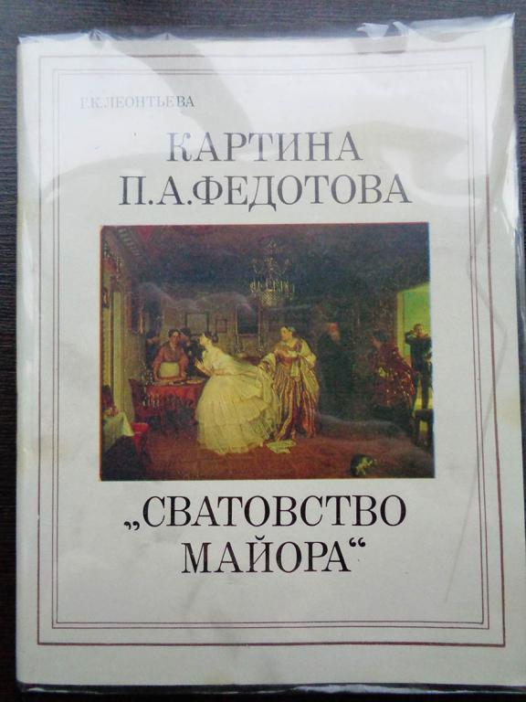 Картина П.А. Федотова "Сватовство майора".  Леонтьева Г.К. 1985 г.