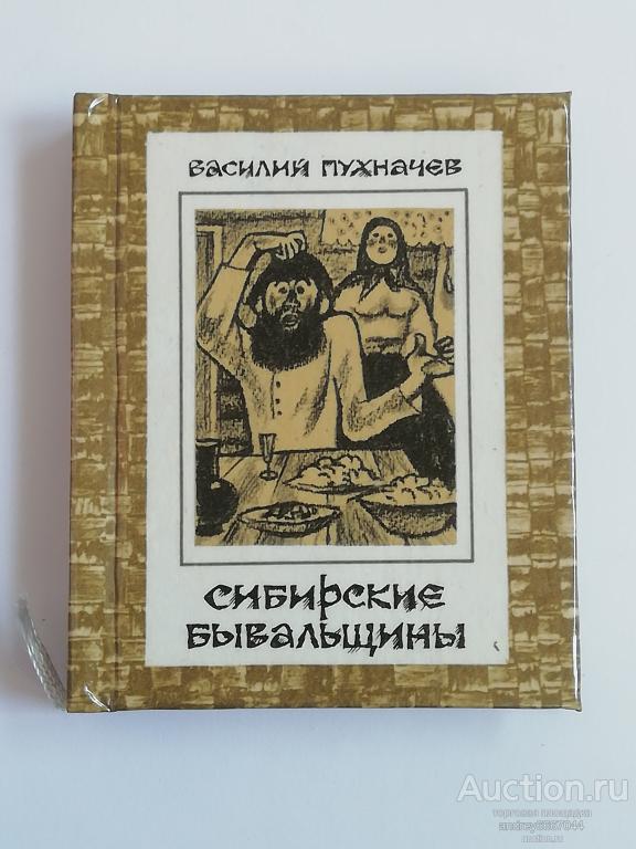 Мини-книга Василий Пухначев "Сибирские бывальщины" Миниатюрные рассказы (1978г.)