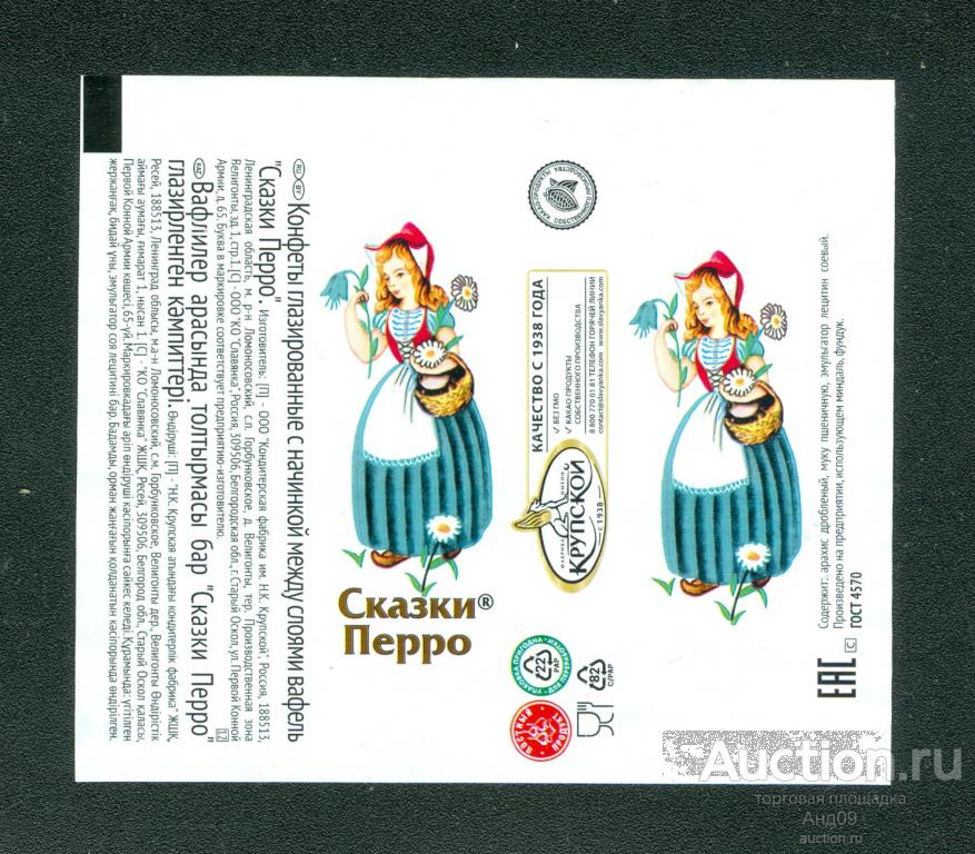 Фантик - Конфета – СКАЗКИ ПЕРРО – к/ф Крупской (197ф)