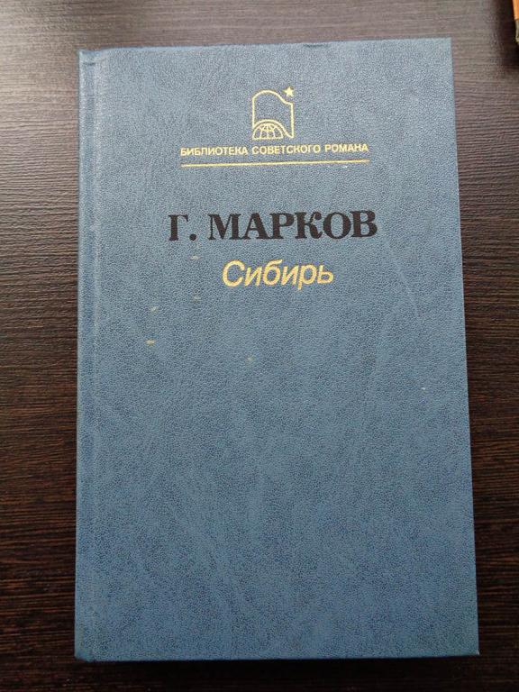 Марков Г. Сибирь. Роман в двух книгах. 1988 г.
