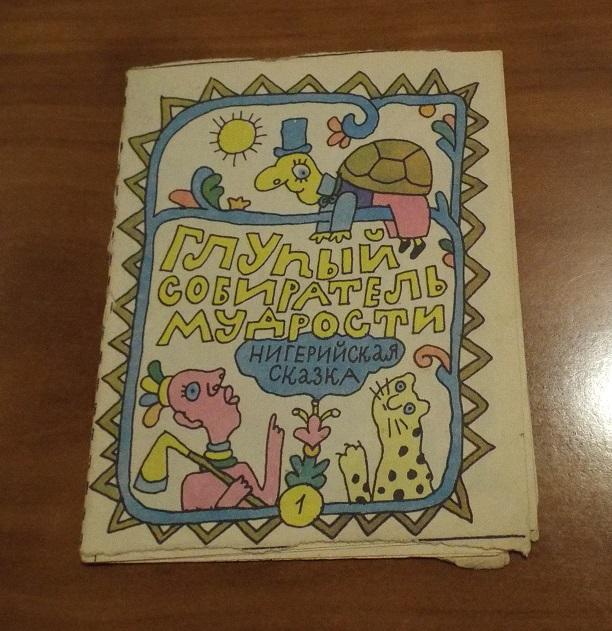 Глупый собиратель мудрости Худ. Дмитрюк 80-е (Библиотечка Веселых картинок) книжка-малышка, мини