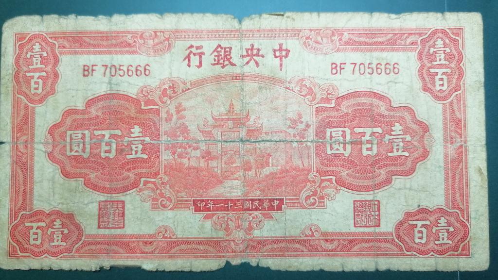 Китай 100 юань 1942 Central Bank of China P#249а , не частая.
