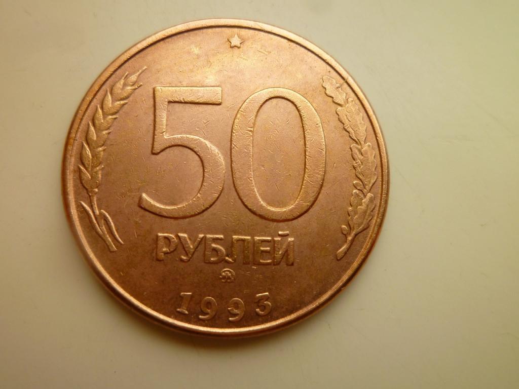 50 рублей 1993 года ММД. Магнитные. Гурт гладкий. РЕЖЕ! Отличное состояние! Блеск! 5331
