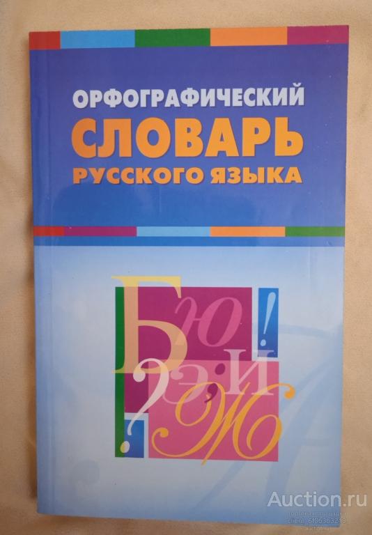 " Орфографический словарь русского языка "
