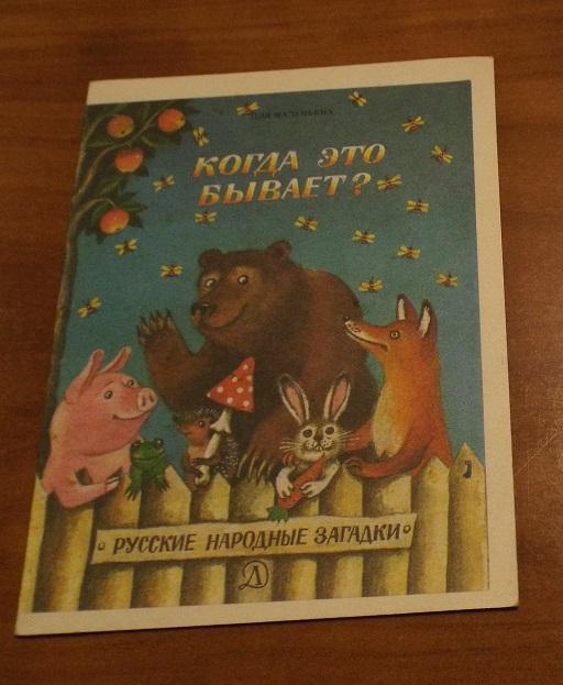 Когда это бывает? Худ. Карпенко 1989 (серия Для маленьких) книжка-малышка