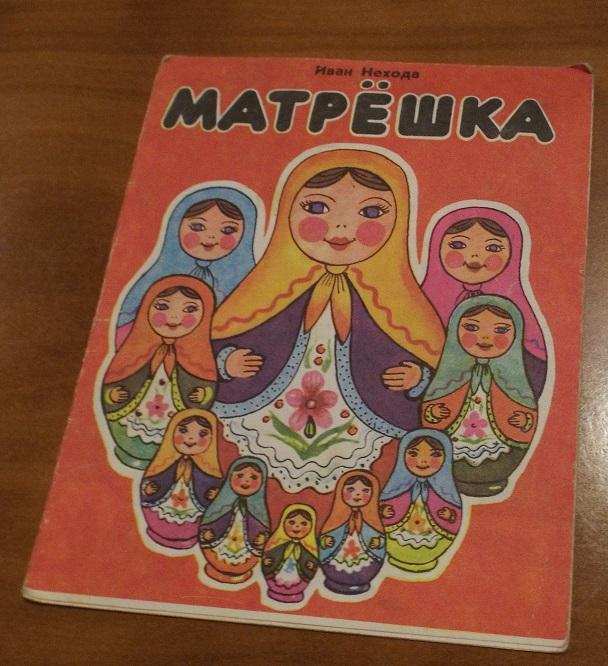 Нехода Матрешка Худ. Добровольская 1987 (книжка-ширмочка) книжка-малышка