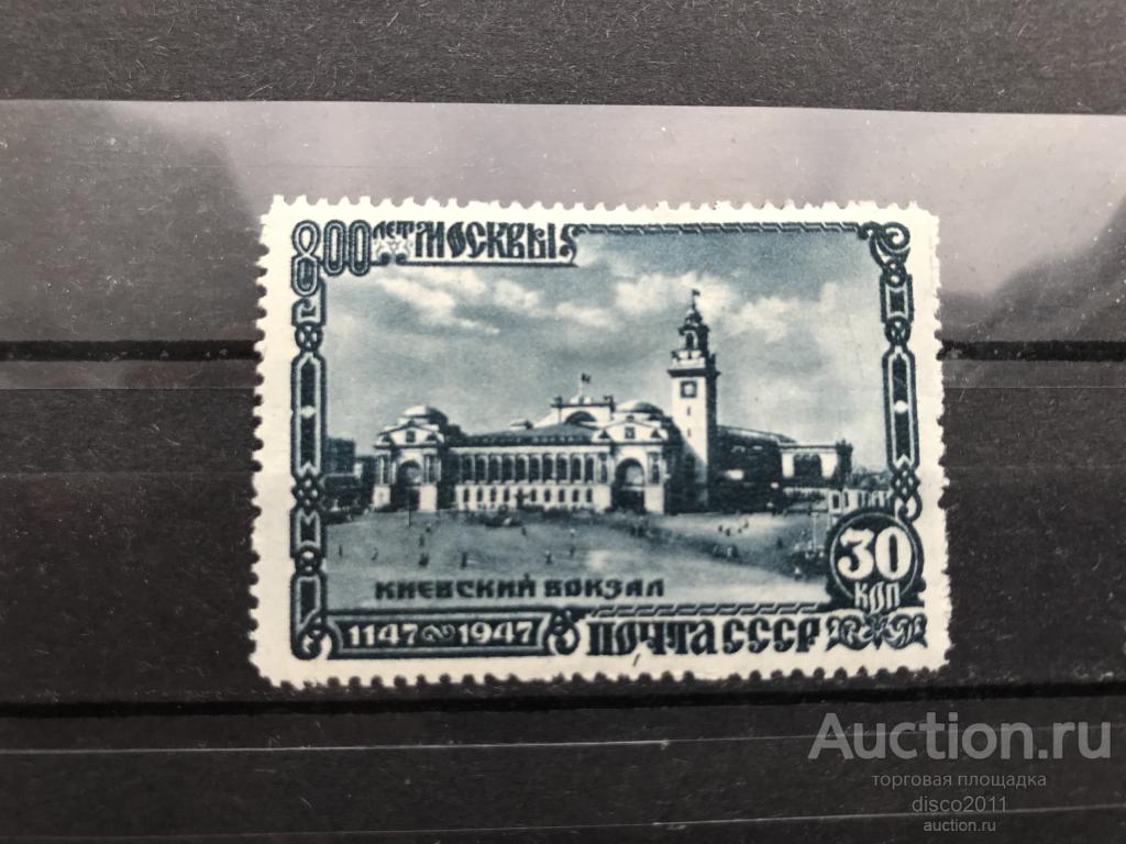 СССР 1947 Киевский вокзал 800 лет Москвы Архитектура 1м* с клеем