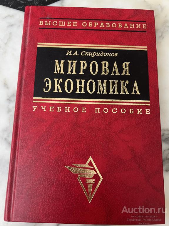 Мировая экономика Спиридонов учебник для студентов. Серия Высшее образование. Новый