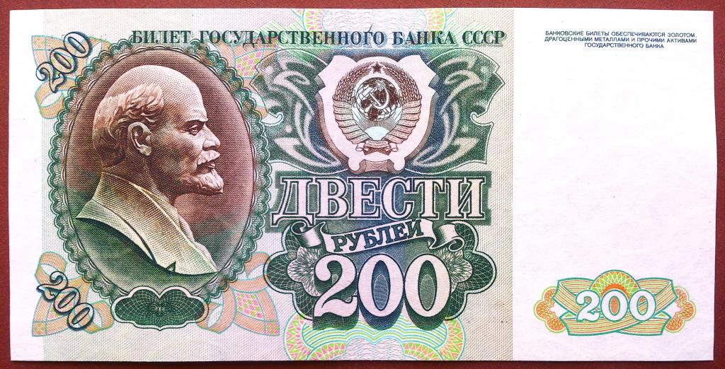 200  РУБЛЕЙ  1992  г.  ОТЛИЧНОЕ  СОСТОЯНИЕ .  ОРИГИНАЛ .  № ВЗ 0929520
