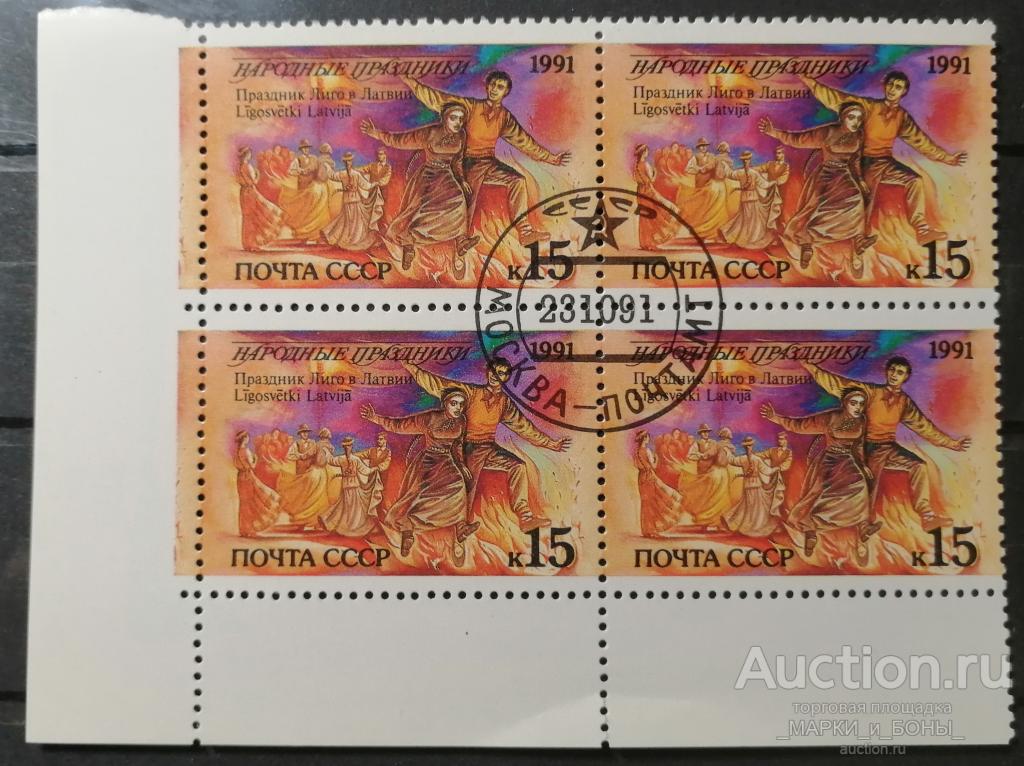 СССР 1991г. Праздники народов СССР. Лиго. Латвия (Квартблок) Гашение (8-131)