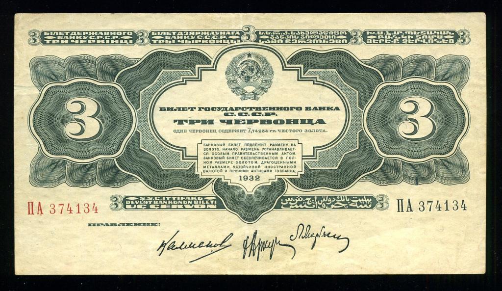 СССР 3 червонца 1932 ПА Хорошее коллекционное состояние