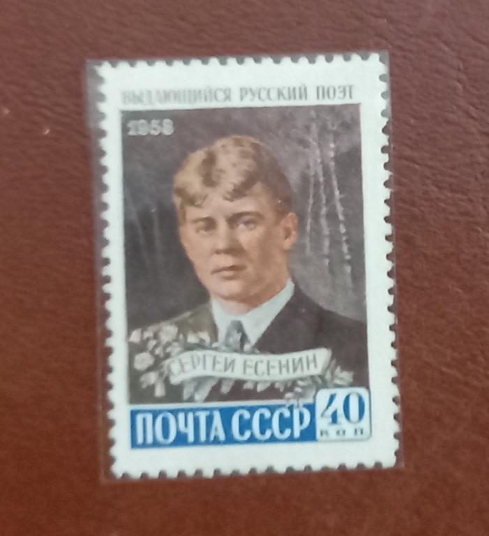 СССР 1958 год   Литература Поэзия Русский поэт Сергей Есенин  MNH @