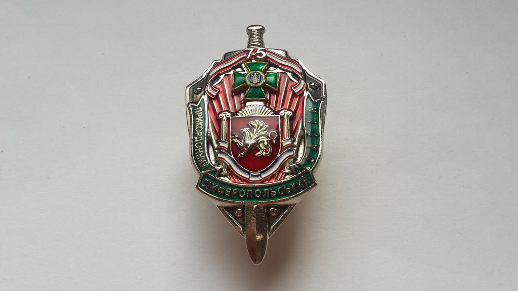 ЗНАК  75 ЛЕТ СИМФЕРОПОЛЬСКИЙ ПОГРАНИЧНЫЙ ОТРЯД 1938 - 2013 г. ПОГРАНИЧНАЯ СЛУЖБА УКРАИНЫ