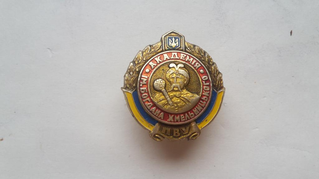 ЗНАК   АКАДЕМИЯ БОГДАНА ХМЕЛЬНИЦКОГО ПОГРАНИЧНЫЕ ВОЙСКА  УКРАИНА