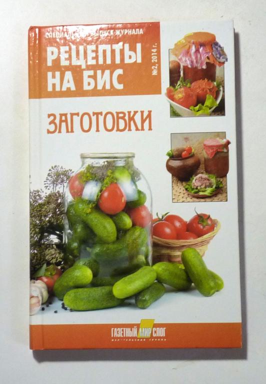 Рецепты на бис. № 2, 2014. Заготовки. Сост. Е. Мартынова 2014