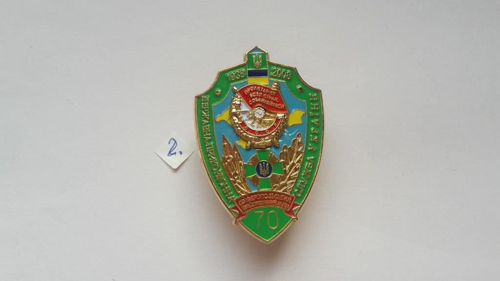 ЗНАК  70 ЛЕТ СИМФЕРОПОЛЬСКИЙ ПОГРАНИЧНЫЙ ОТРЯД 1938 - 2008 г. ПОГРАНИЧНАЯ СЛУЖБА УКРАИНЫ